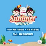 바캉스를 잠실에서! LG, 썸머홀릭 여름 이벤트 진행... 오렌지석 워터존 운영