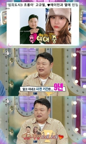 '초롱이' 품절남 된다…고규필, 9살 연하 에이민과  9년 연애 결실 [MD이슈]