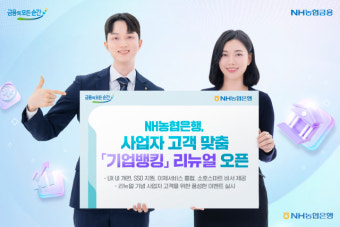 농협은행, 기업인터넷·스마트뱅킹 플랫폼 개편