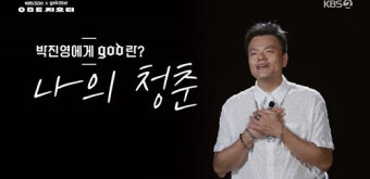 방시혁→박진영, 'ㅇㅁㄷ 지오디' 깜짝 등장 