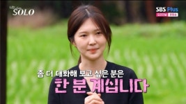 17기 옥순 “이상형? 인기 없을 것 같은 분… 대화해 보고 싶은 사람은 한 명” [나는 솔로]