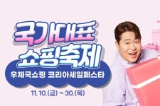 우체국쇼핑, ‘코리아세일페스타’ 참여