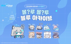 블루 아카이브, ‘몰?루 몰?루 블루 아카이브’ 카톡 이모티콘 출시