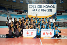 2023 김천 KOVO컵 유소년 배구대회 성료…남양주 다산초-광주 어등초-대구 강림초 우승