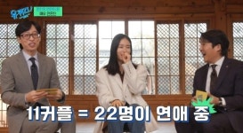 유퀴즈 안은진 연인, A팀에서만 11커플 탄생…남궁민 얼굴 빨개지며 뛰어가더라 [MD리뷰]