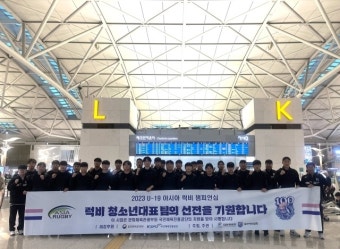 한국 청소년럭비대표팀,   ‘U19 아시아 럭비 챔피언십’ 참가 위해 홍콩으로 출국
