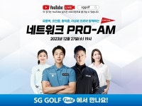 SG골프, 프로팀과 랜선 대결 이벤트 ‘네트워크 PRO-AM Special’ 진행