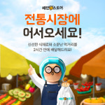 배민, 전통시장 상품 주문하세요…2시간 내 배달