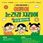 서울시, 어린이 안경구입 20% 할인 지원…15일부터 쿠폰 신청
