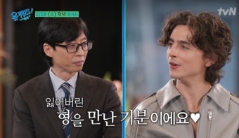 티모시 샬라메X유재석, 이 케미 뭐야? 