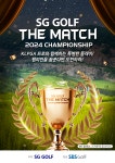 SG골프, 아마추어 골프대회 ‘더매치 2024 챔피언십’ 개최