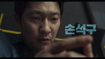 천만배우 손석구, '댓글부대'로 '파묘' 바통 받을까