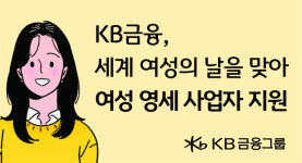 KB금융, 세계 여성의 날을 맞아 ‘여성 가장·미혼모’ 등 영세 사업자 지원