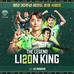 공식전 6경기 무승 전북, 오는 30일 현대가 더비서 30주년 레전드 초청 이벤트...이동국 전주성 방문 예정