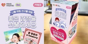 생명보험재단 감정가게, 편의점 CU와 ‘감정 나눔 캠페인’ 실시