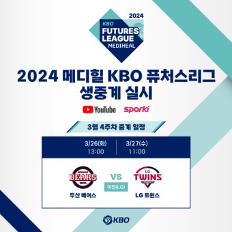 '650경기 대장정' KBO 퓨처스리그, 26일 개막! 120경기 생중계 실시