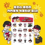 LG, 트윈스 프렌즈 스토리 카카오톡 이모티콘 출시