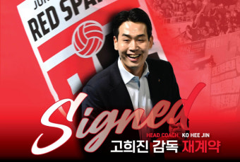 고희진 감독, 힘들지만 결의를 다한 정관장 팀, 결승전에 향한 각오