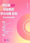 한국장애인재활협회·LG유플러스, 두드림U+요술통장 졸업 장학생 우수사례 모집