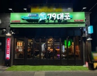 79대포, 전국 가맹점 160호점 돌파
