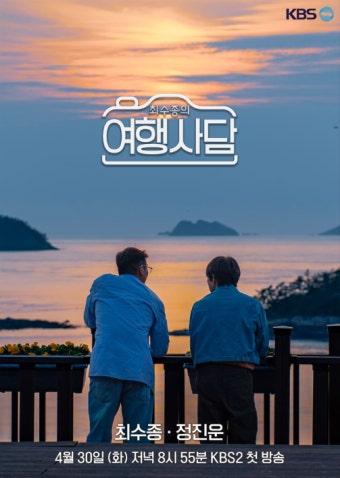 최수종X정진운, 장성·해남·진도로 간다 [최수종의 여행사담]