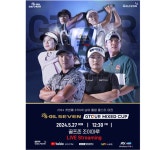 골프존, 27일 대전서 혼성 스크린골프투어 ‘2024 에쓰-오일 세븐 G투어’ 개최
