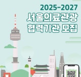 서울관광재단, 의료관광 협력기관 서울시 200개사 신규 모집