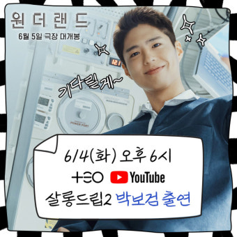 '홍보요정' 박보검, 돌직구 플러팅으로 장도연 홀린다[살롱드립2]