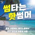 결혼정보회사 제이노블, 여름맞이 이벤트 진행
