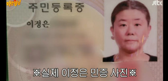 이정은, 민증 사진을 '함안댁' 분장으로…