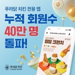 푸라닭 치킨, 자체 주문 앱 누적 회원 40만 명 돌파
