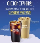 이디야커피, “매일 저녁 6시 이후 디카페인 무료 변경”