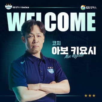 [오피셜] '체질 개선' GS칼텍스, 日 출신 아보 키요시 코치 합류→전술 분석에 강점...이영택 사단 구성 완료
