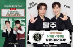 탈주 이제훈X구교환, 오늘(2일) 황제파워·살롱드립2 출격