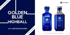 골든블루, ‘서울국제주류&와인박람회’ 참가…고객 소통 강화