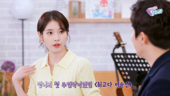 조정석·아이유, 이 정도로 친했어? 
