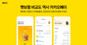 카카오페이, 업계 최초 반려동물 위한 ‘펫보험 비교’ 서비스 출시