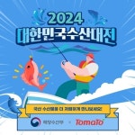 토마토솔루션, 동네마트서 수산물 할인 지원…해수부 ‘수산대전’ 동참