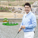 전현무 권은비=여자 전현무, 성격도 골프실력도 나랑 비슷해 (나 오늘 라베했어) [종합]