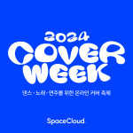 스페이스클라우드, 댄스·노래·연주 커버그룹 대상 ‘2024 커버위크’ 개최