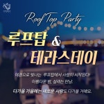 결혼정보회사 제이노블, 미팅 파티 ‘루프탑&테라스데이’ 진행