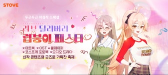 스토브, 러브 딜리버리 ‘럽붕이 페스타’ 진행