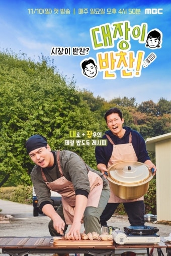 '잘나가는' 김대호·이장우 새 예능 론칭…'대장이 반찬'으로 뭉쳤다 [공식]