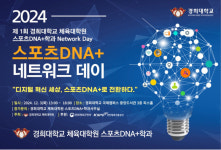 경희대 체육대학원 스포츠 DNA+ 네트워크 데이 12월 3일 개최, 디지털 혁신 세상, 스포츠DNA+로 전환 주제 고찰…대학원생·교수진·스포츠... 