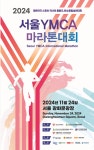 2024 서울YMCA 마라톤대회, 24일 서울 광화문 일대서 개최