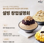 설빙, 매주 목요일 창업설명회 재개…점포당 매출 연 평균 13% 증가