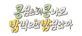 '콩콩팥팥' 세계관 어디까지?' 이광수X도경수, '콩콩밥밥'으로 의기투합 '25년 1월 오픈' [공식]