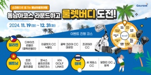 “스크린 골프로 즐겨요”… 골프존, 동남아 코스 룰렛버디 이벤트 진행