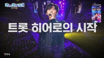 DM 논란도 침묵도 ing…'미스터트롯'은 임영웅 탄생 조명 [종합]