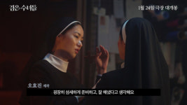 송혜교, 처음 보는 돌발행동·거친 언행…신선하지 않을까 [검은 수녀들]